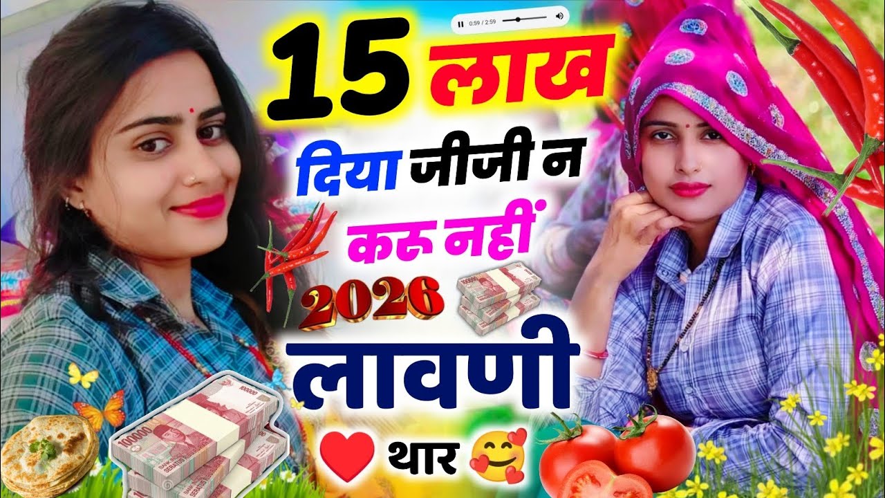 सरसों लावणी पर मीणा गीत || 15 लाख दिया जीजी न करू नहीं लावणी थारी || KR Devta #Silver 🥈#2026