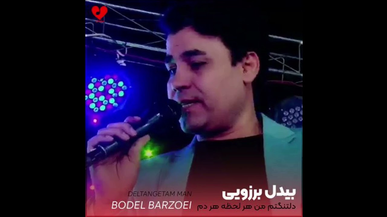 Bidel Berzoei &ndash; Deltangetam Man | بیدل برزویی - دلتنگتم من هر لحظه هر دم