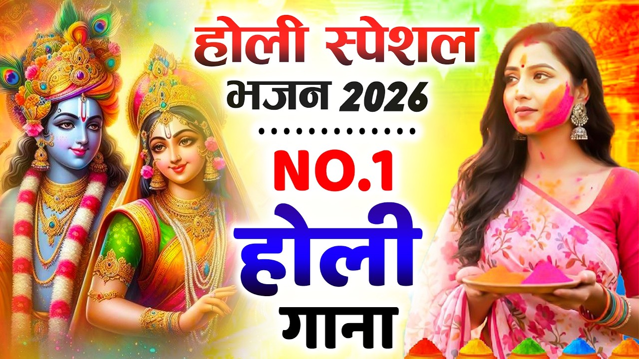 2026 के होली भजन | Nonstop Holi Bhajan 2026 | Radha Krishna Holi Bhajan | 2026 Holi Bhajan