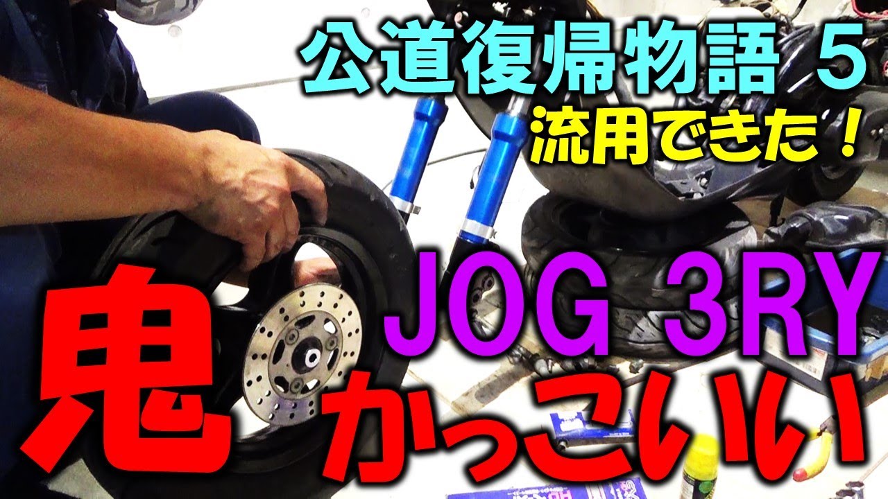 【流用成功】ヤマハ JOG 3RY スポーツエディション のレストア修理　フロントフォーク組むだけで、かっこいい😍【公道復帰を目指して　その5】