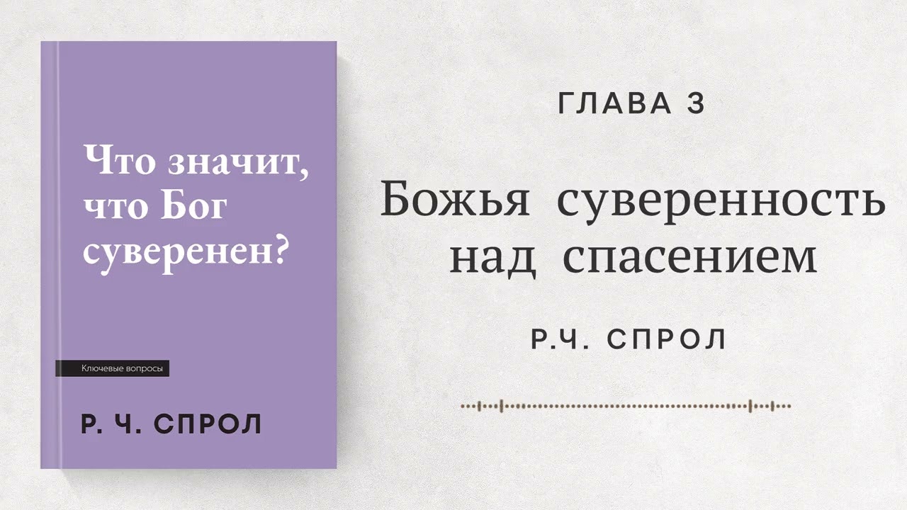 Божья суверенность над спасением