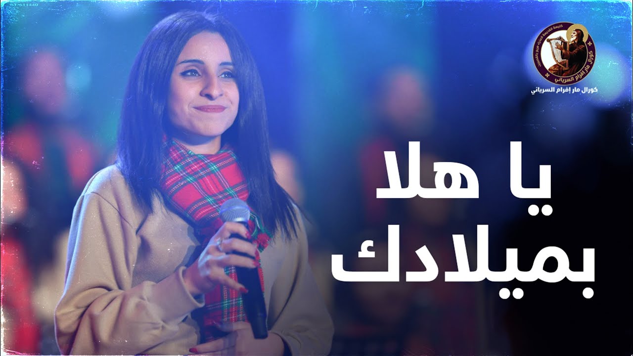 يا هلا بميلادك - مريم يوسف || Carol Of The Bells - Mariam Youssef