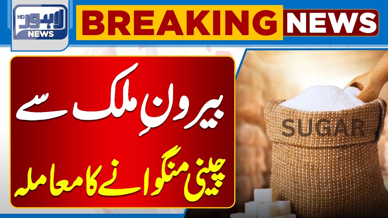 Issue of importing Sugar from Abroad | Breaking News | Lahore News HD