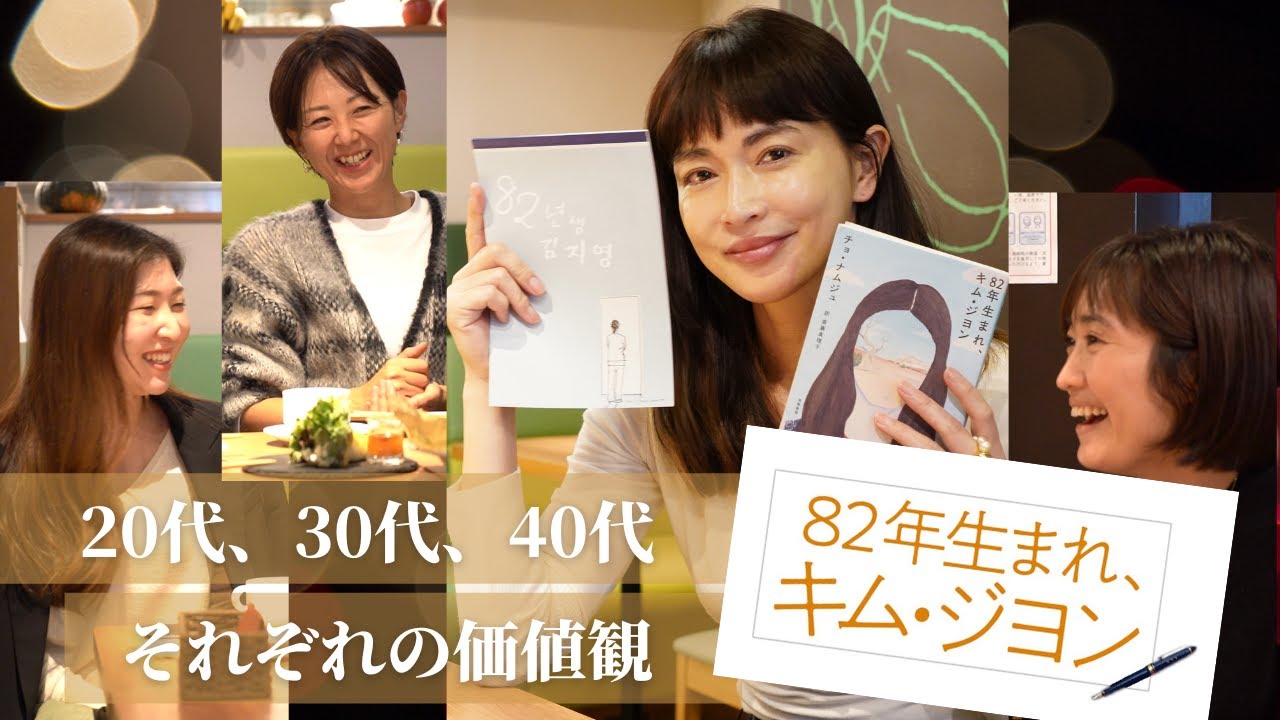 【82年生まれ、キム・ジヨン】世代別に