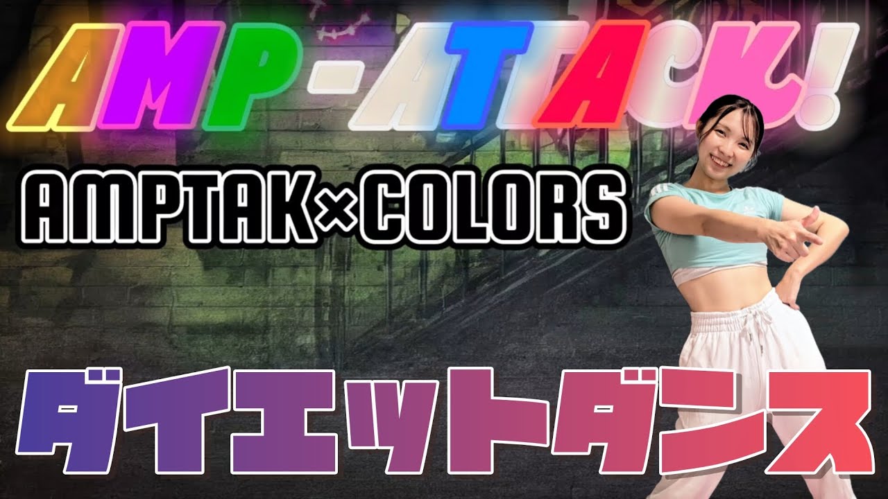 【ダイエットダンス】推しと一緒に痩せるダンス！楽しく踊って脂肪燃焼🔥【AMP-ATTACK / AMPTAK×COLORS】【難易度★★】【歌詞付き】