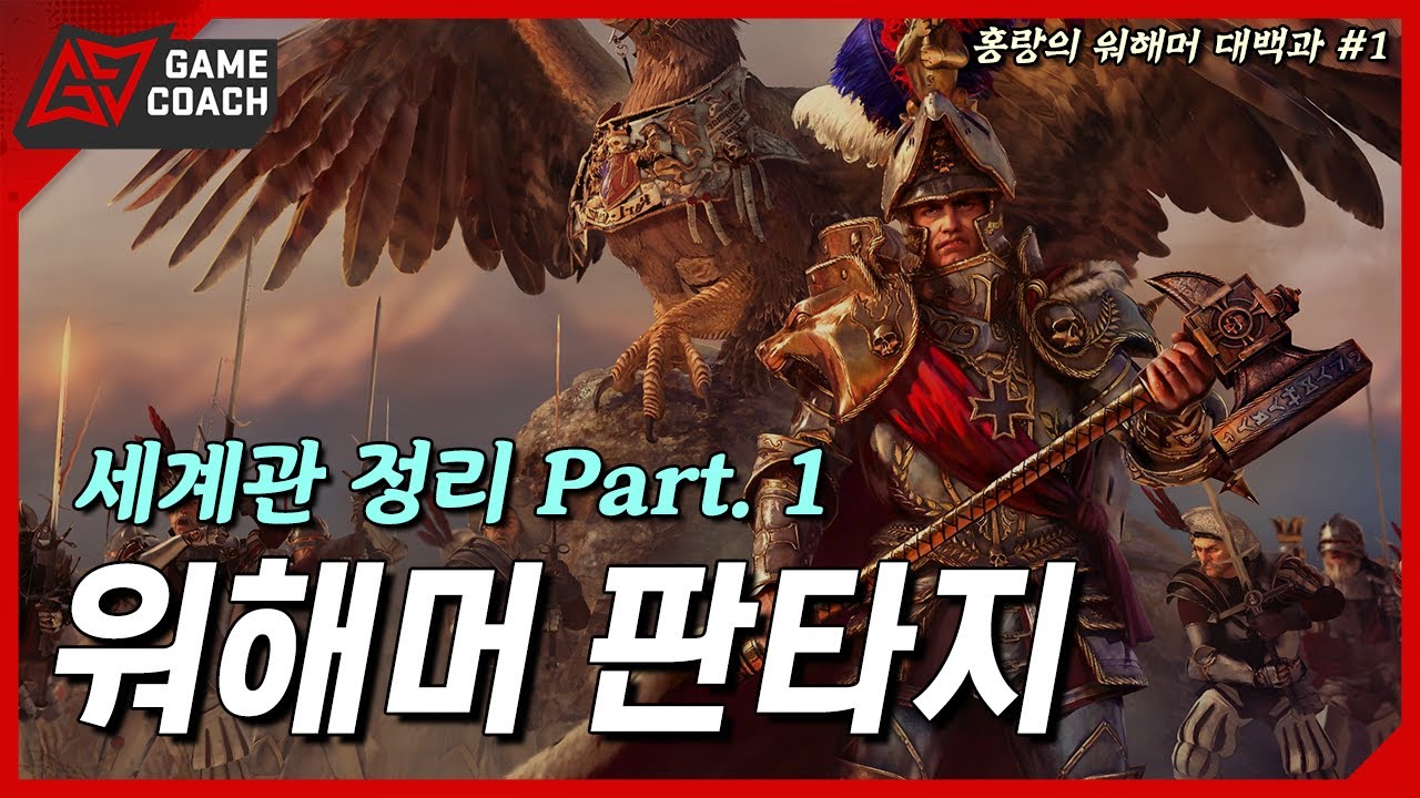 워해머 판타지 세계관 한 눈에 보기 파트1 [워해머 판타지 대백과 Ep.1]