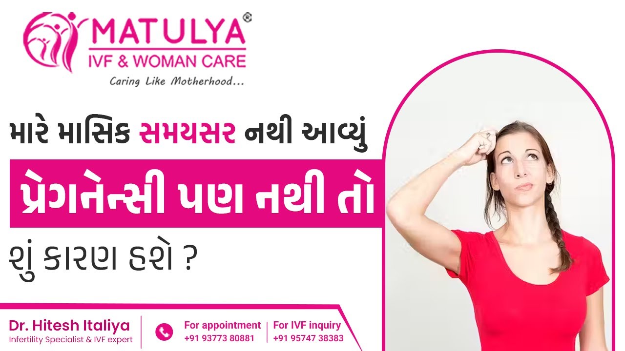 મારે માસિક સમયસર નથી આવ્યું પ્રેગનેન્સી પણ નથી તો શું કારણ હશે ?|Matulya IVF & Woman Care|Surat