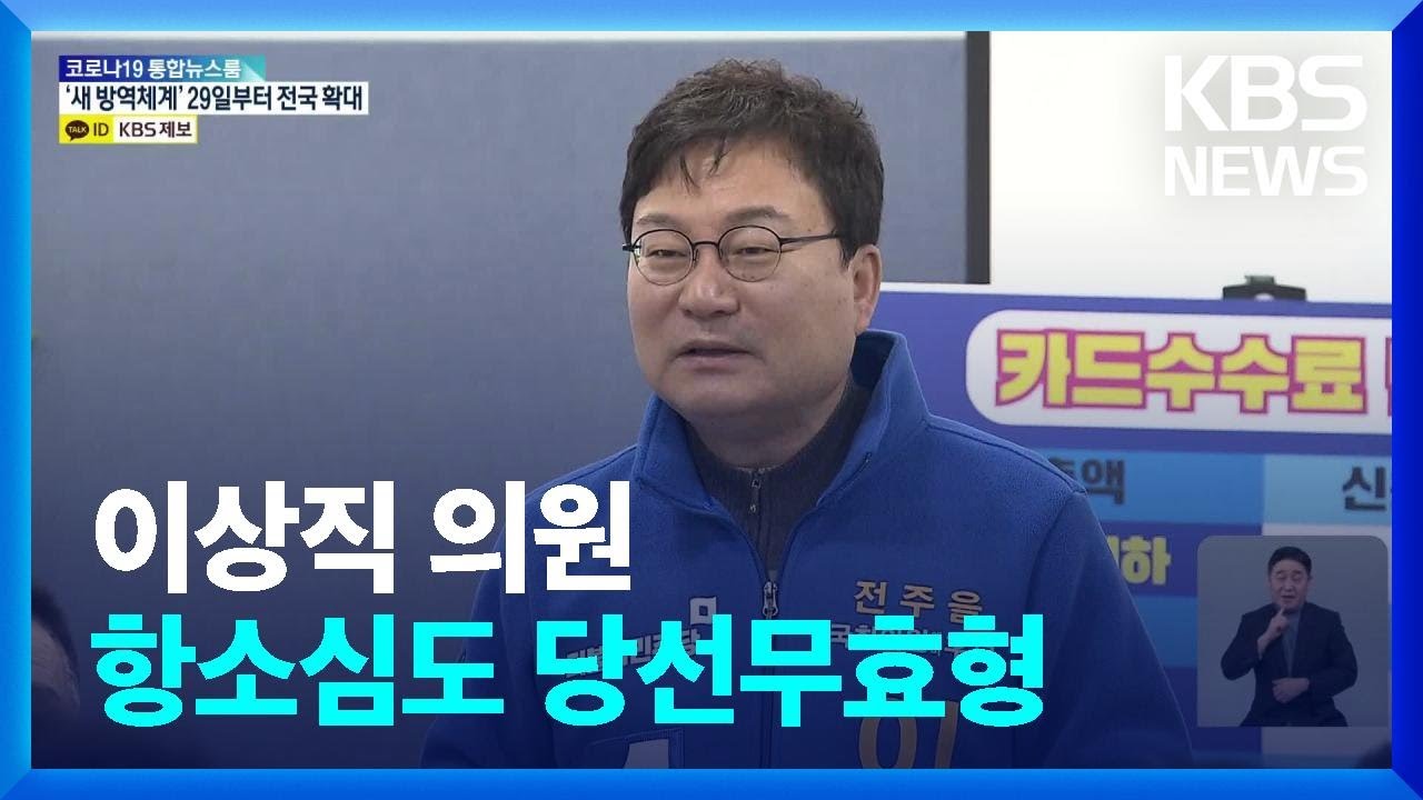 &lsquo;공직선거법 위반&rsquo; 이상직 의원&hellip;항소심도 당선무효형 / KBS  2022.01.26.
