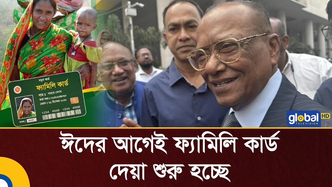 ঈদের আগেই ফ্যামিলি কার্ড দেয়া শুরু হচ্ছে: সমাজকল্যাণ মন্ত্রী | Global TV News