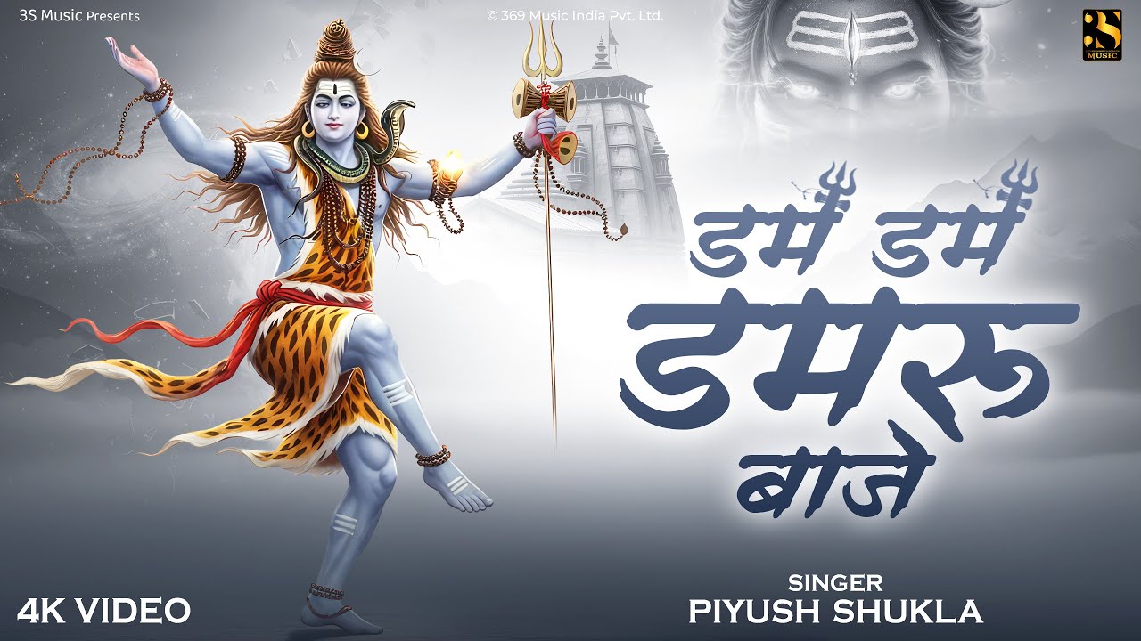 Dam Dam Damru Baze | Piyush Shukla | डम डम डमरू बाजे | New Shiv Bhakti Song 2025 | Mahadev Songs