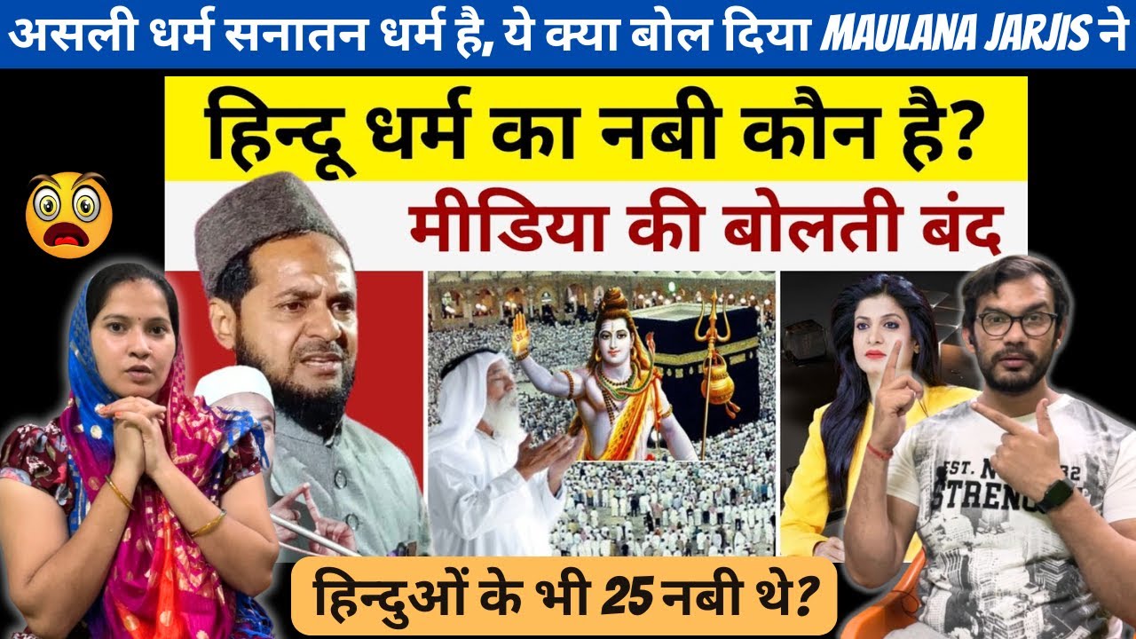 हिन्दू धर्म का नबी कौन? Explain Moulana jarjis ansari | Reaction Baba