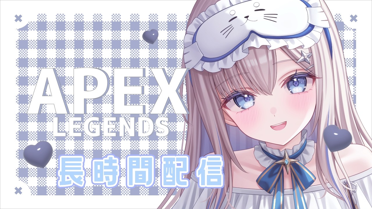 【 長時間配信┆Apex 】参加〇ガンダムきた！『Apex Legends』長時間配信!![LiPE-りぺ-/VTuber]