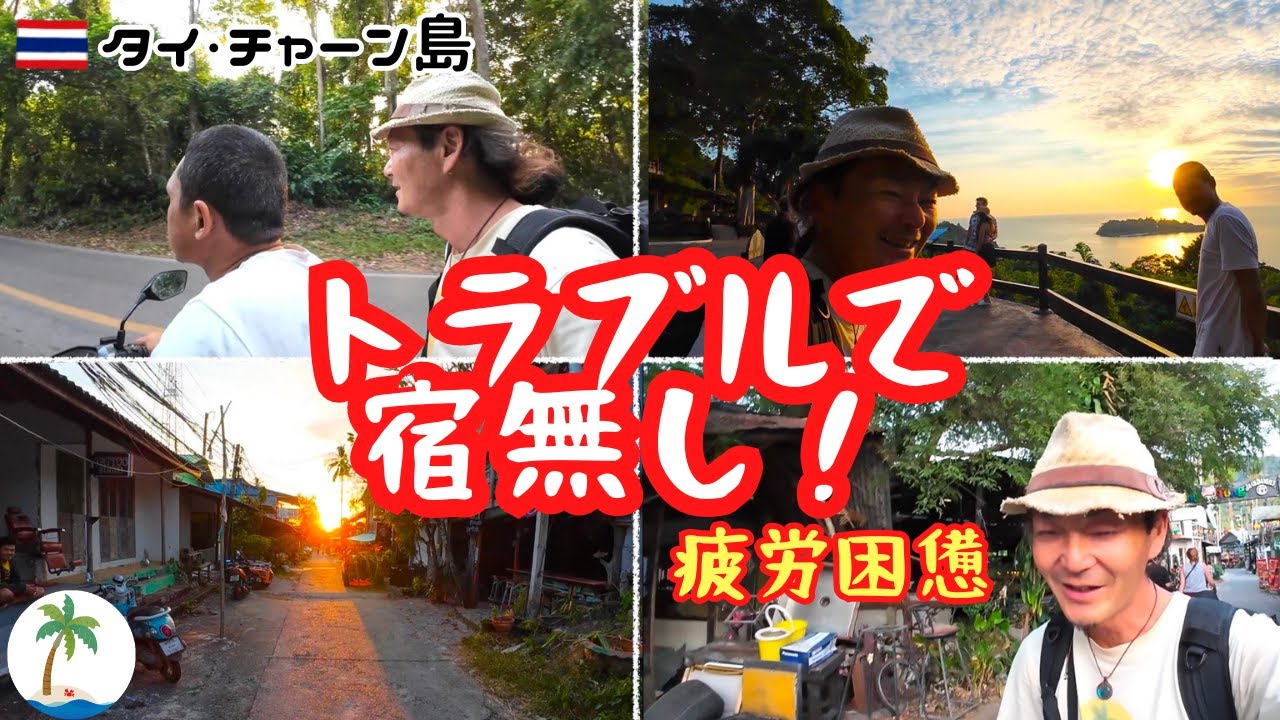 【トラブルで宿無し】タイの離島でトラブル発生、チャーン島で宿を探して彷徨う一人旅
