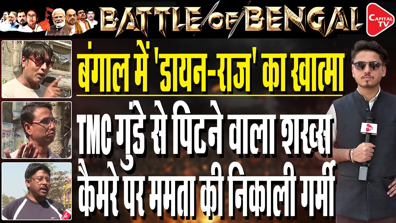 Mamata Banerjee Or Poriborton? | Real Voices from Streets | মমতা vs পরিবর্তন | ২০২৬ বাংলার মুড