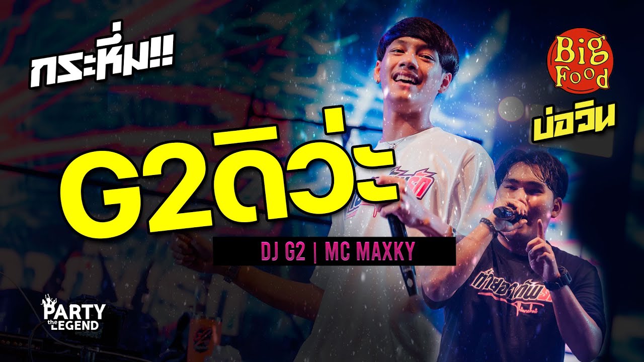 G2ดิว่ะ!! ท้ายอาภัพรัก x BigFood | DJ G2 x MC MAXKY | FULLHD | [OFFICIAL VIDEO]