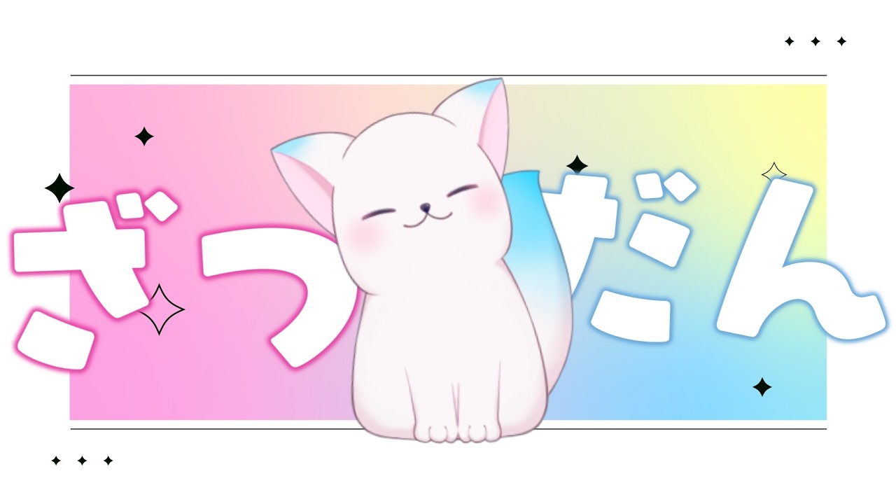 【雑談】 のんびりおはなししたい　［小白もち(こはくもち)］