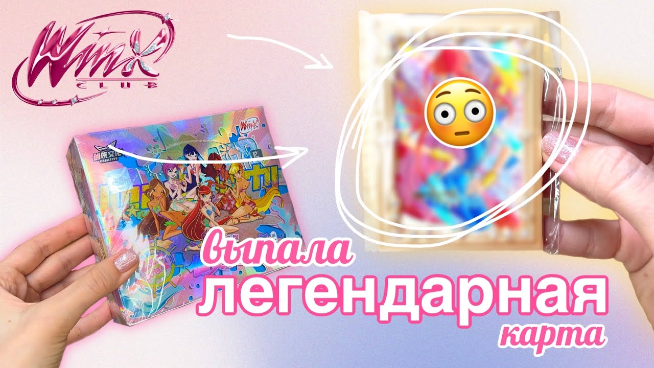 Очень редкая карта! Открываем розовые боксы с карточками Винкс