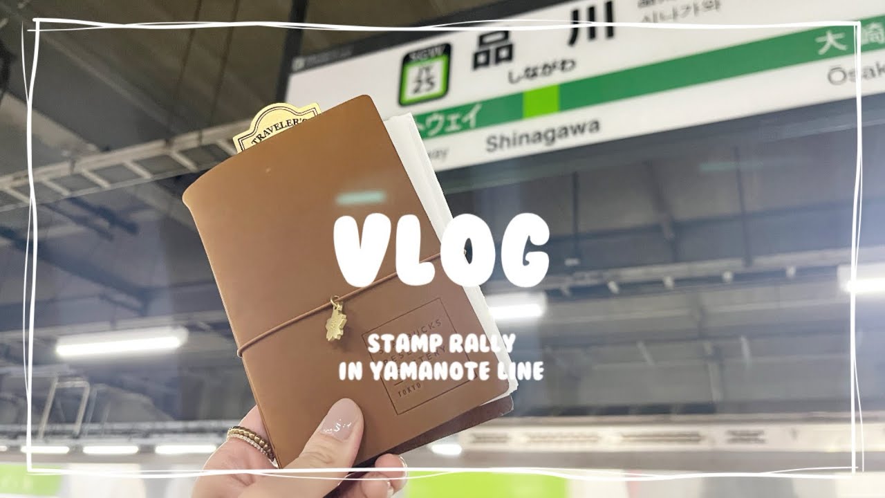 〔Vlog〕#60 ｜山手線スタンプラリー🚃♻️｜41投稿後におしゃれvlogerになる社会人のvlog.