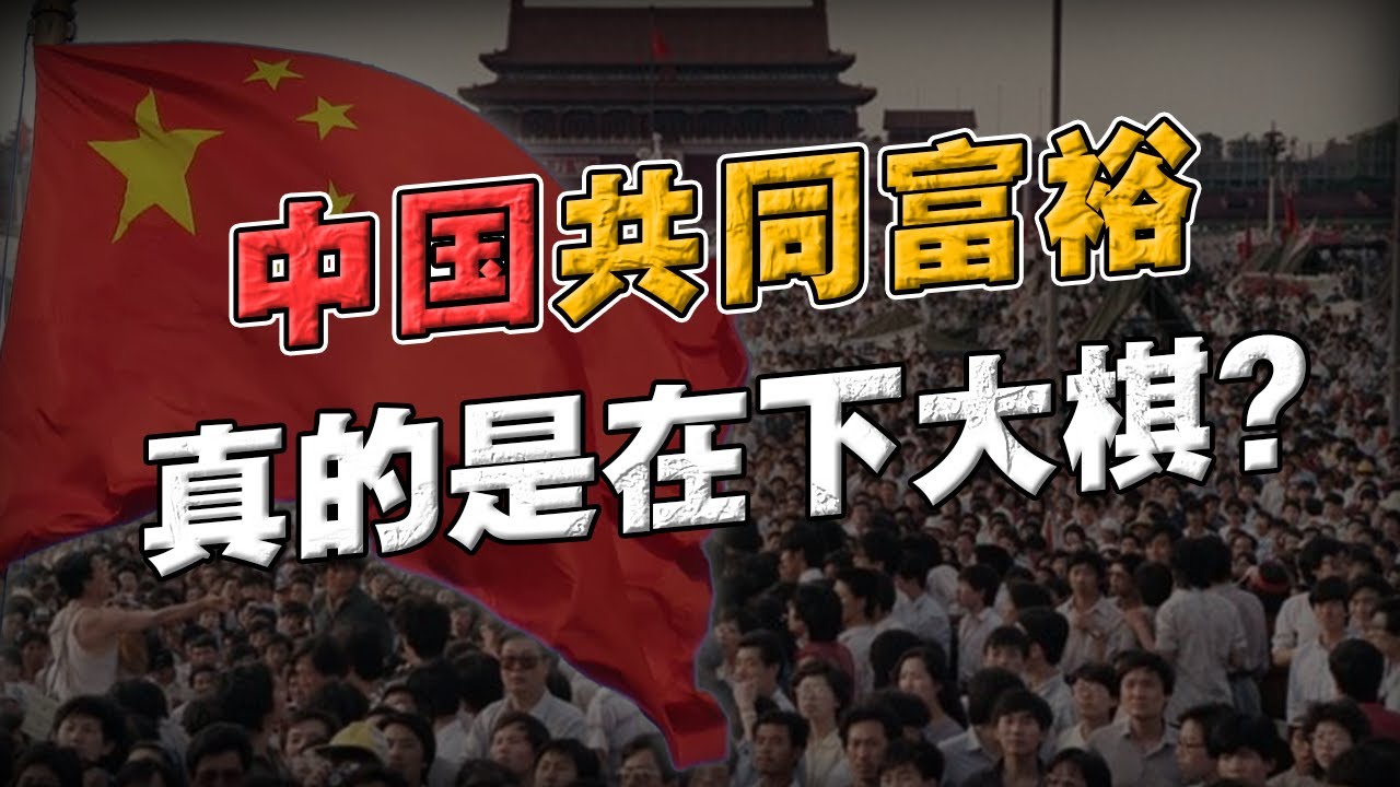 中国《共同富裕》是在割韭菜，劫富济贫？还是另有谋算？这盘棋有多大？