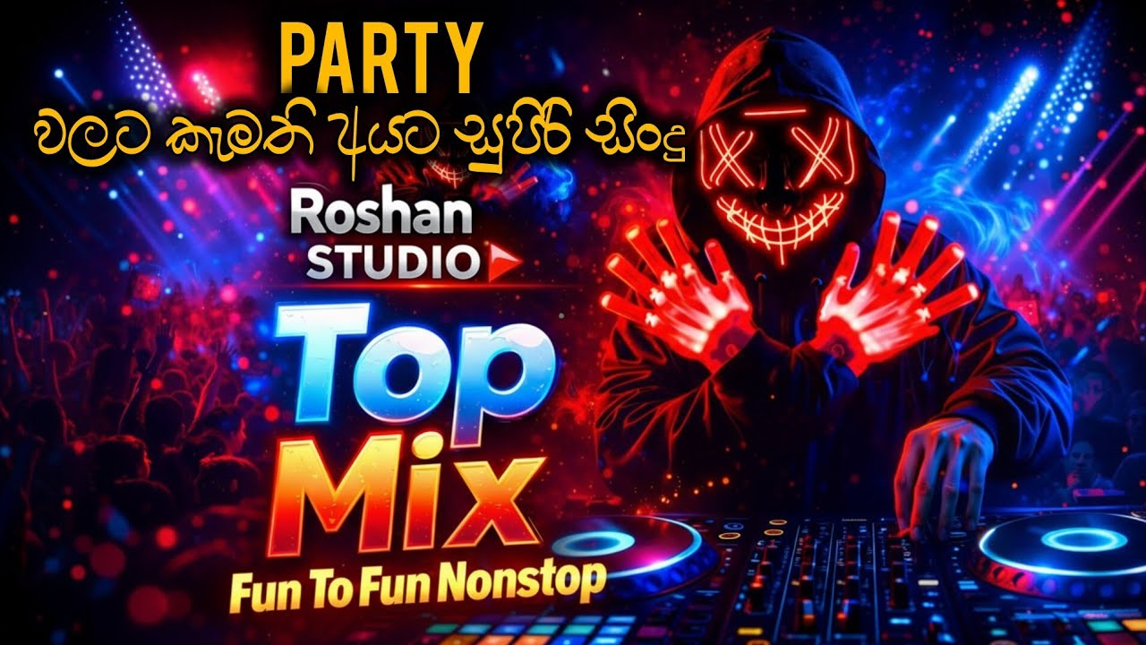 සුපිරිම සුපිරි Dj සිංදු 🔥 Fun To Fun Nonstop | Best Sinhala DJ Remix | Roshan STUDIO▶