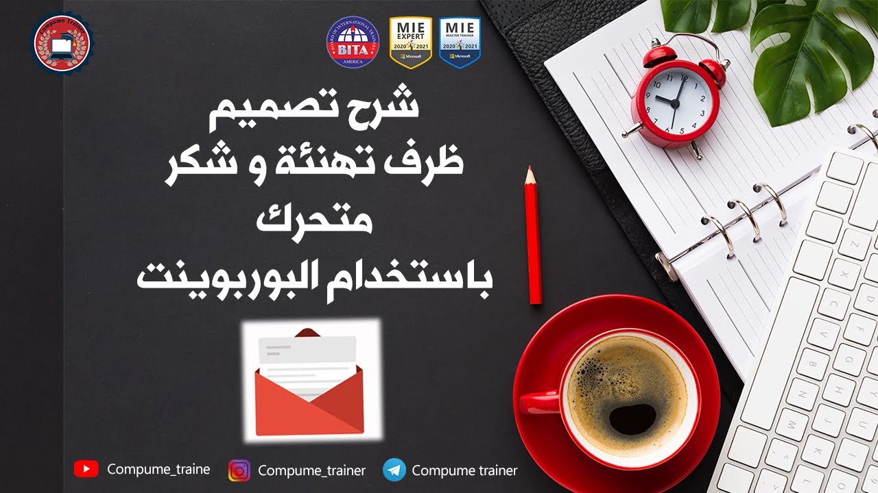 تصميم بطاقة شكر الكترونية على شكل ظرف يفتح باستخدام   2021 البوربوينت