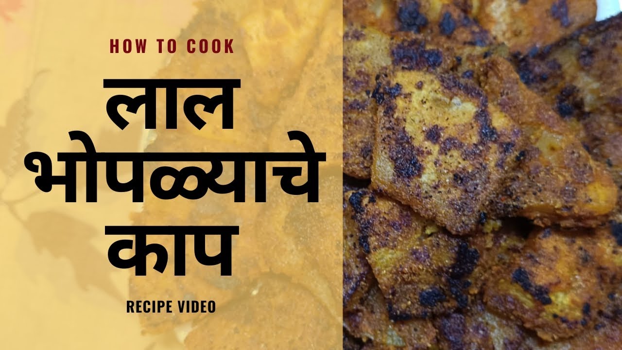 लाल भोपळ्याचे कापखुसखुशीत, चवदार आणि घरगुतीसोपं पण खास 🧡