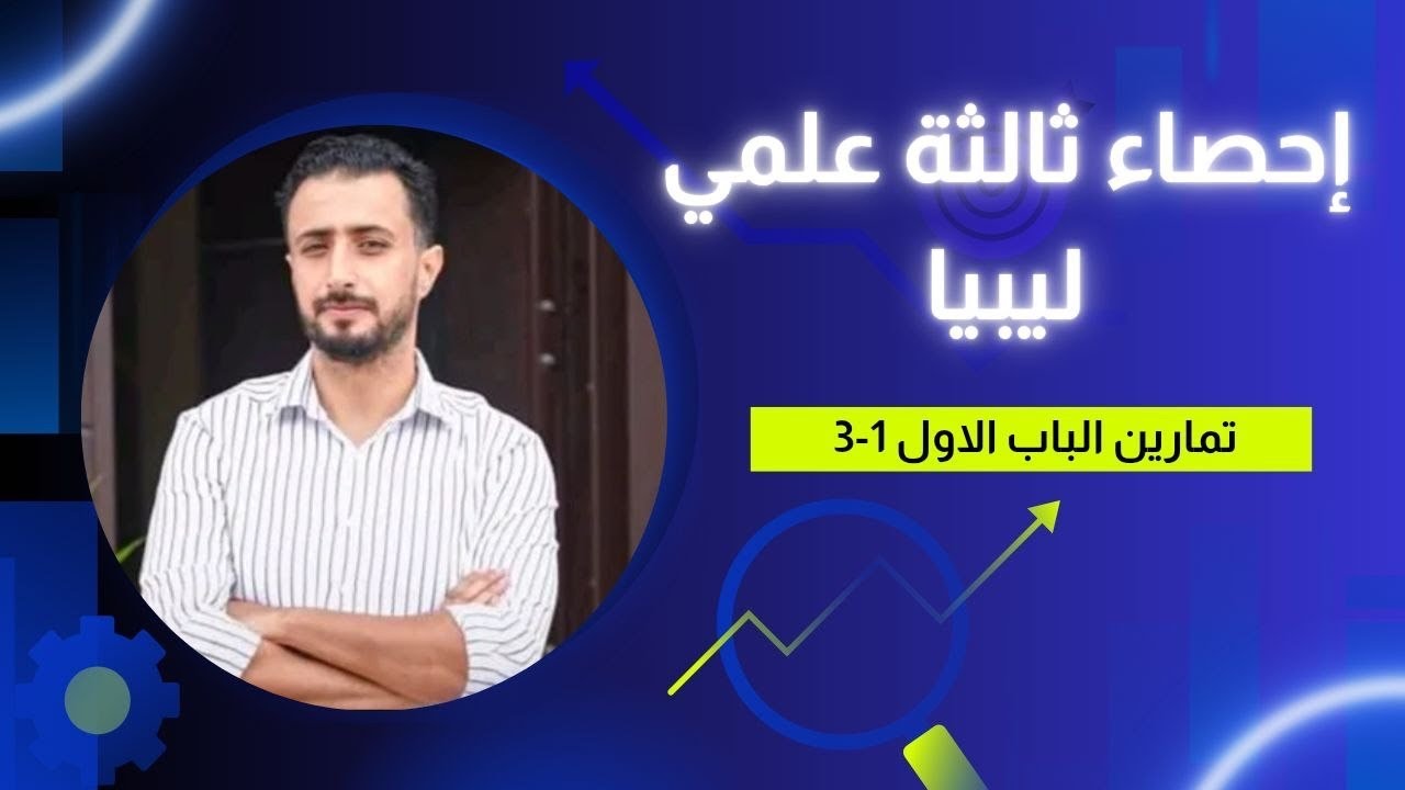 إحصاء ثالثة ثانوي تمارين 1-3 جمع الاحتمالات 