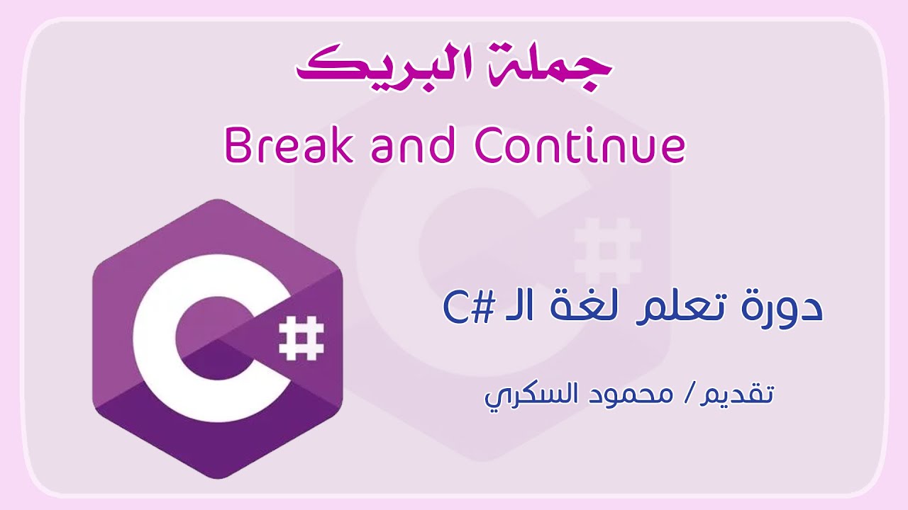 023 C# Break and Continue جملة البريك في لغة السي شارب