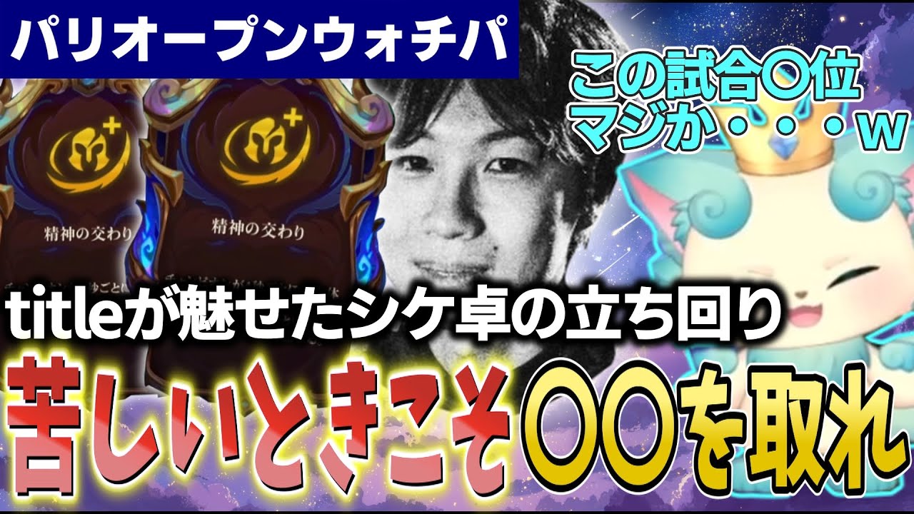 【TFT set16】【パリオープンウォチパ】金無し、アイテム無し、盤面弱し、この状態からどうやって勝つの？世界王者titleが魅せる驚愕の試合に驚きが止まらない・・・【チャレンジャー配信切り抜き】
