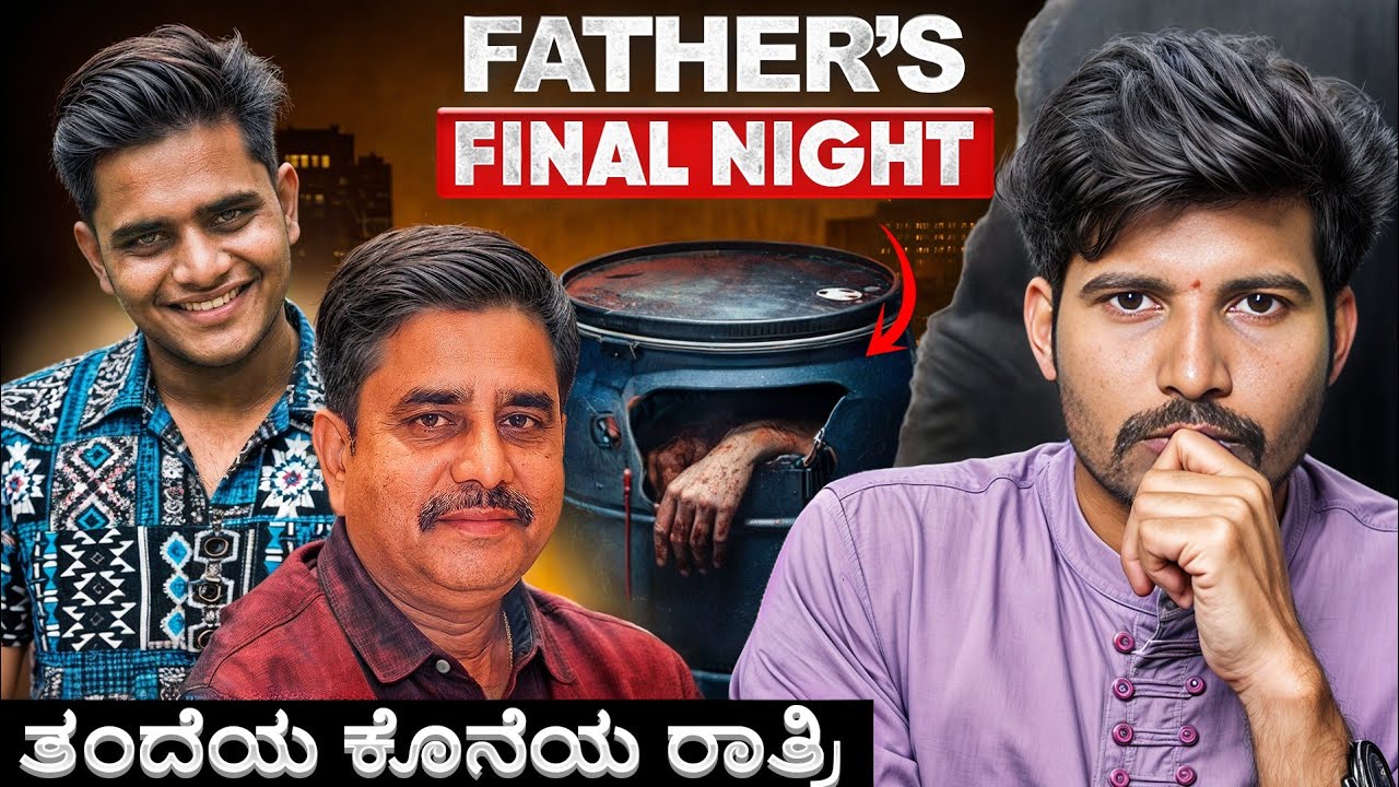Blue Drum Mystery | ತಂದೆಯ ಕೊನೆಯ ರಾತ್ರಿ