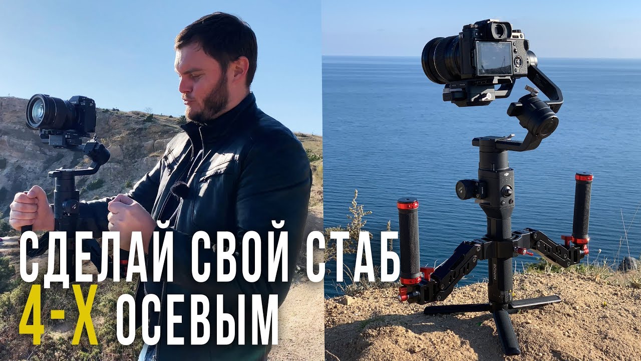 СТАБЫ ПРЕВРАЩАЮТСЯ...ПРЕВРАЩАЮТСЯ СТАБЫ....В 4-Х ОСЕВЫЕ! DigitalFoto ARES