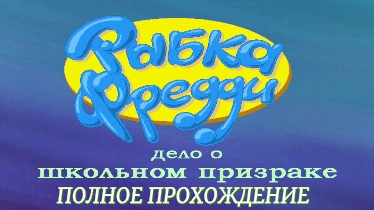 Рыбка Фредди 2 - Дело о школьном призраке: ПОЛНОЕ ПРОХОЖДЕНИЕ