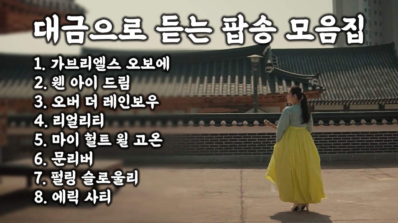 [Playlist] 대금으로 연주하는 팝송 모음집