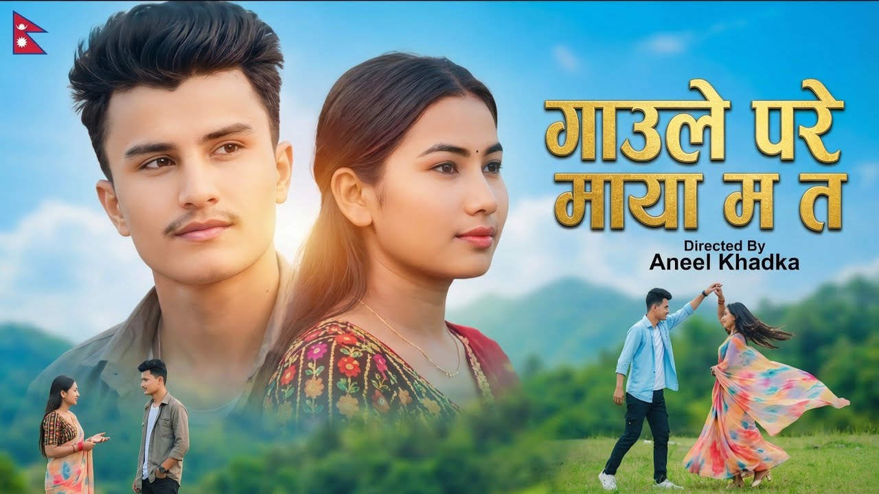 गाउँले परेँ माया म त | Gaunle Pare Maya Ma Ta - New Nepali Romantic Song 2026 | [Aneel khadka]