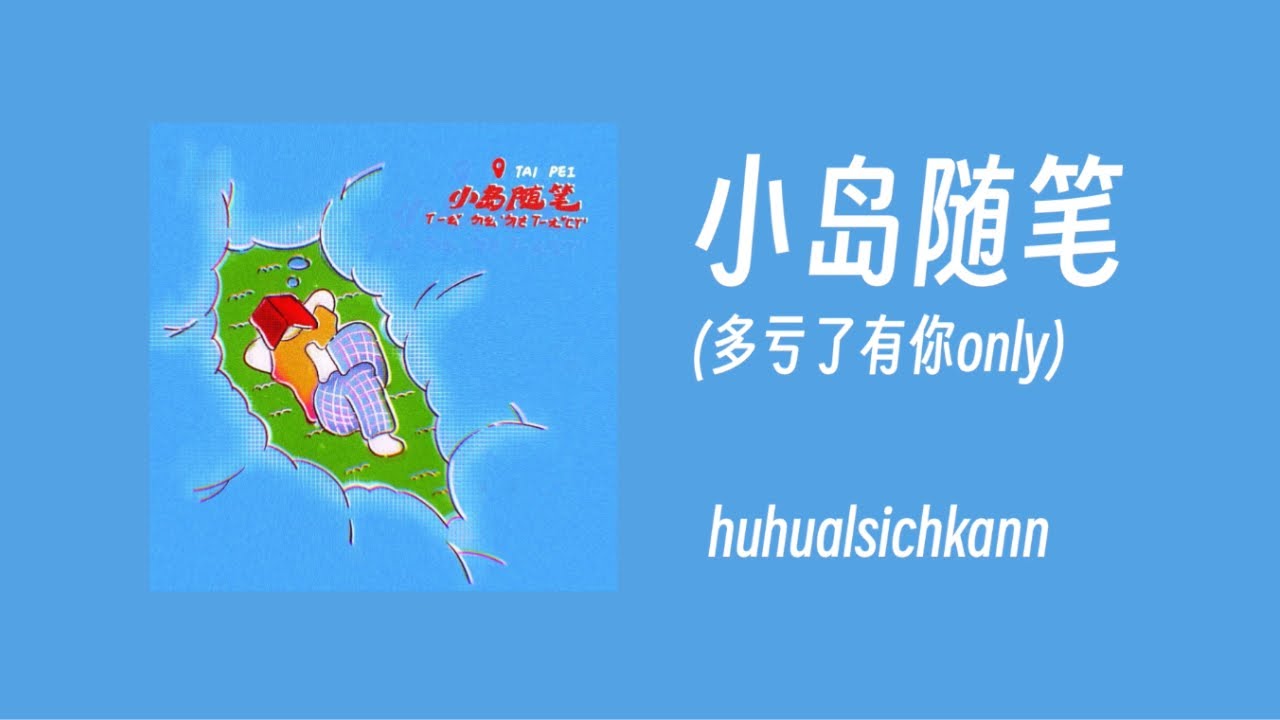 huhualsichkann - 小岛随笔 (Lyric Video)