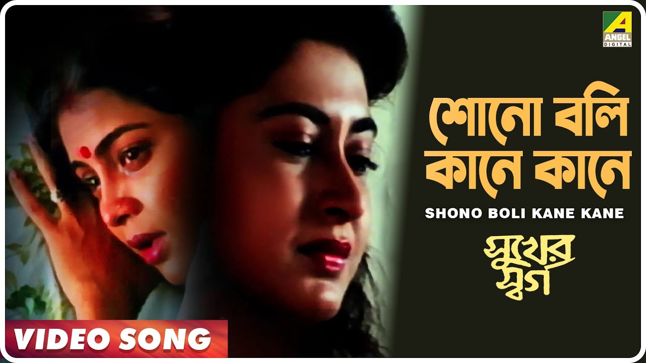 Shono Boli Kane Kane | Sukher Swarga | Bengali Movie Song | Anuradha Paudwal