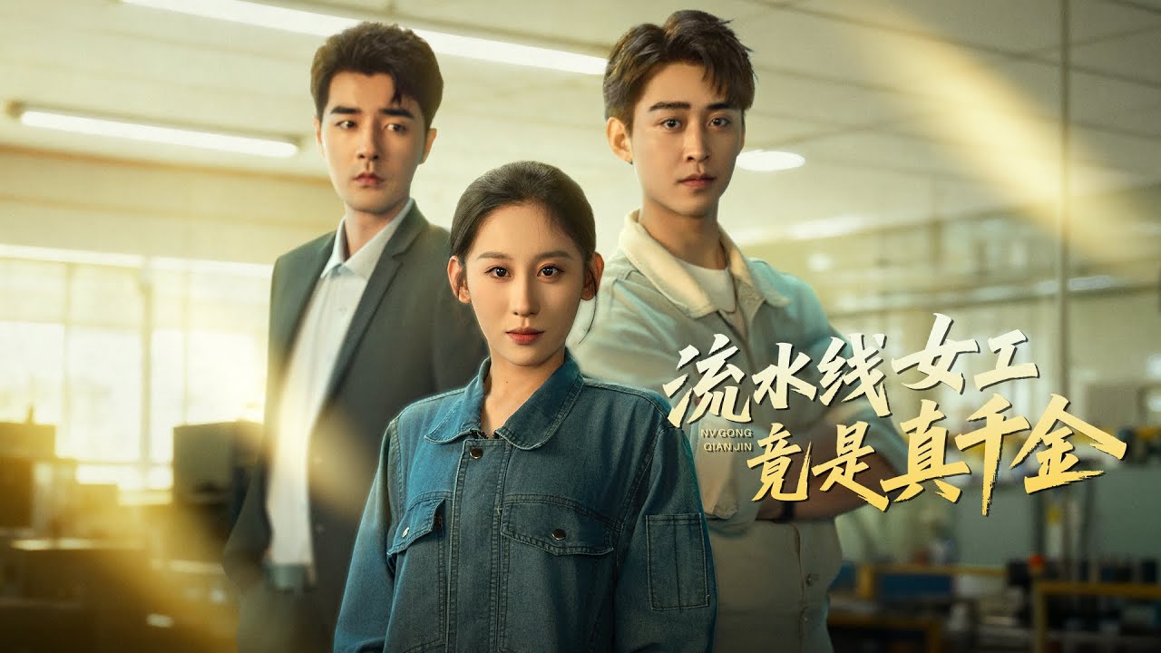 💗全球同步首播💗Multi Sub《流水线女工竟是真千金》👉七年地下恋被甩+古装离职，流水线女工崩溃之际，首富认亲砸下亿万家产，渣男追悔跪地求复合把拒！ #穿越#熱血#短劇推薦 #大陸短劇💕
