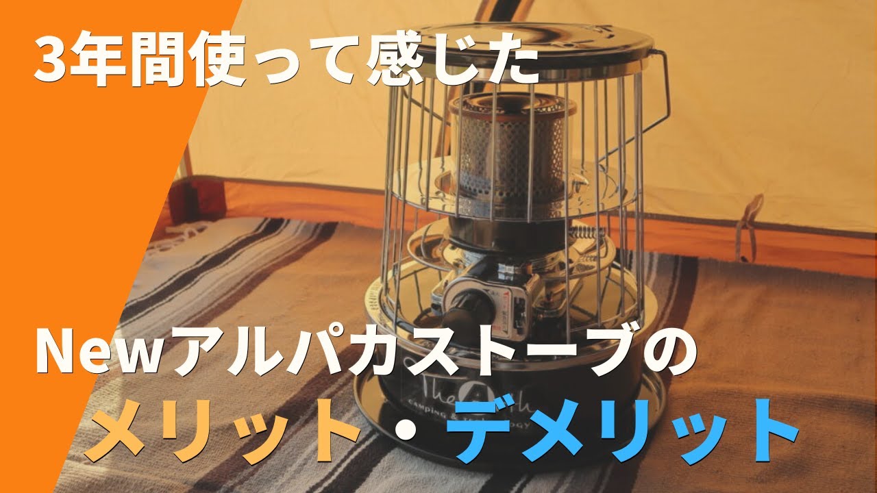 【暖かいのにコンパクト】ALPACAのNewアルパカストーブをレビュー
