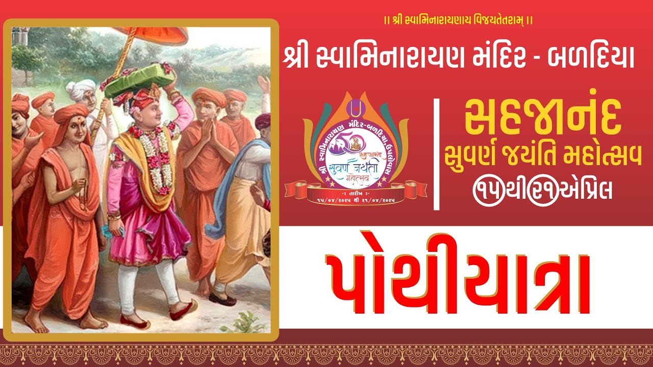 🔴Live : પોથીયાત્રા ।। શ્રી સહજાનંદ સુવર્ણ જયંતી મહોત્સવ ।। બળદિયા (કચ્છ)