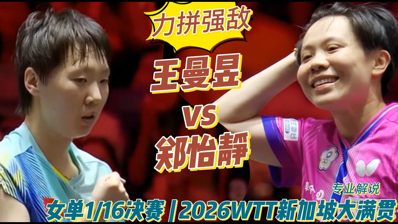 力拼强敌！王曼昱vs郑怡静 | Wang Manyu vs Cheng I-Ching |专业解说 |女单1/16决赛 | 2026WTT新加坡大满贯20260224