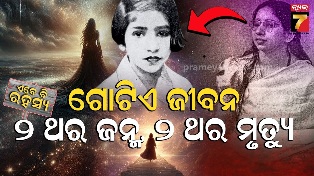 ପୁନର୍ଜନ୍ମ ନା ଆଉ କିଛି; ଦିଲ୍ଲୀର ଏକ ଝିଅ ସହ ରୁମଟାଙ୍କୁରା ଘଟଣା, ଜନ୍ମଦିନ ପୁରା ପରିବାର ଆଶ୍ଚର୍ଯ୍ୟ !