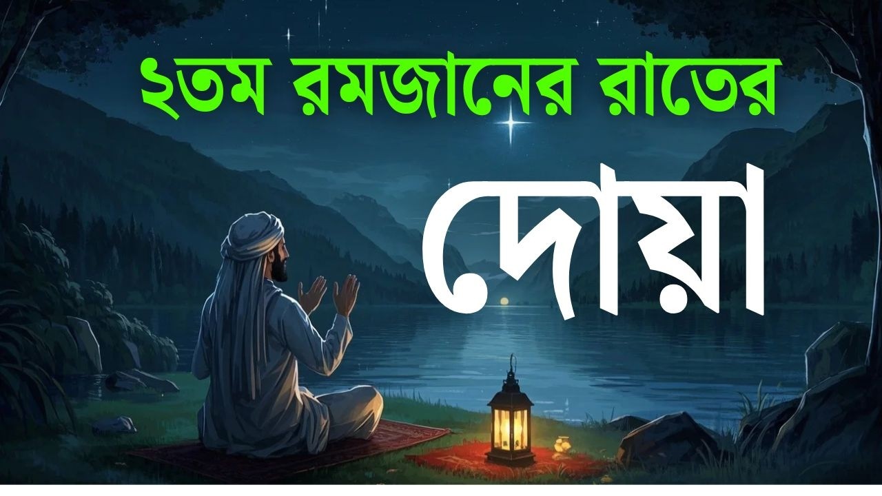 ২ তম রমজানের রাতের বিশেষ দোয়া।Beautiful Dua for Ramadan 2026
