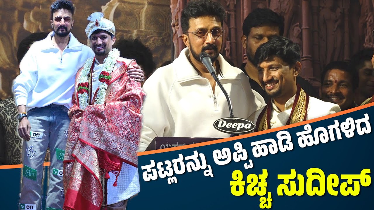 ಪಟ್ಲರನ್ನು ಹೊಗಳಿದ ಕಿಚ್ಚಸುದೀಪ್ | KICCHA SUDEEP |  ಪಟ್ಲ ಸಂಭ್ರಮ | PATLA SAMBRAMA - PATLA SATHISH SHETTY