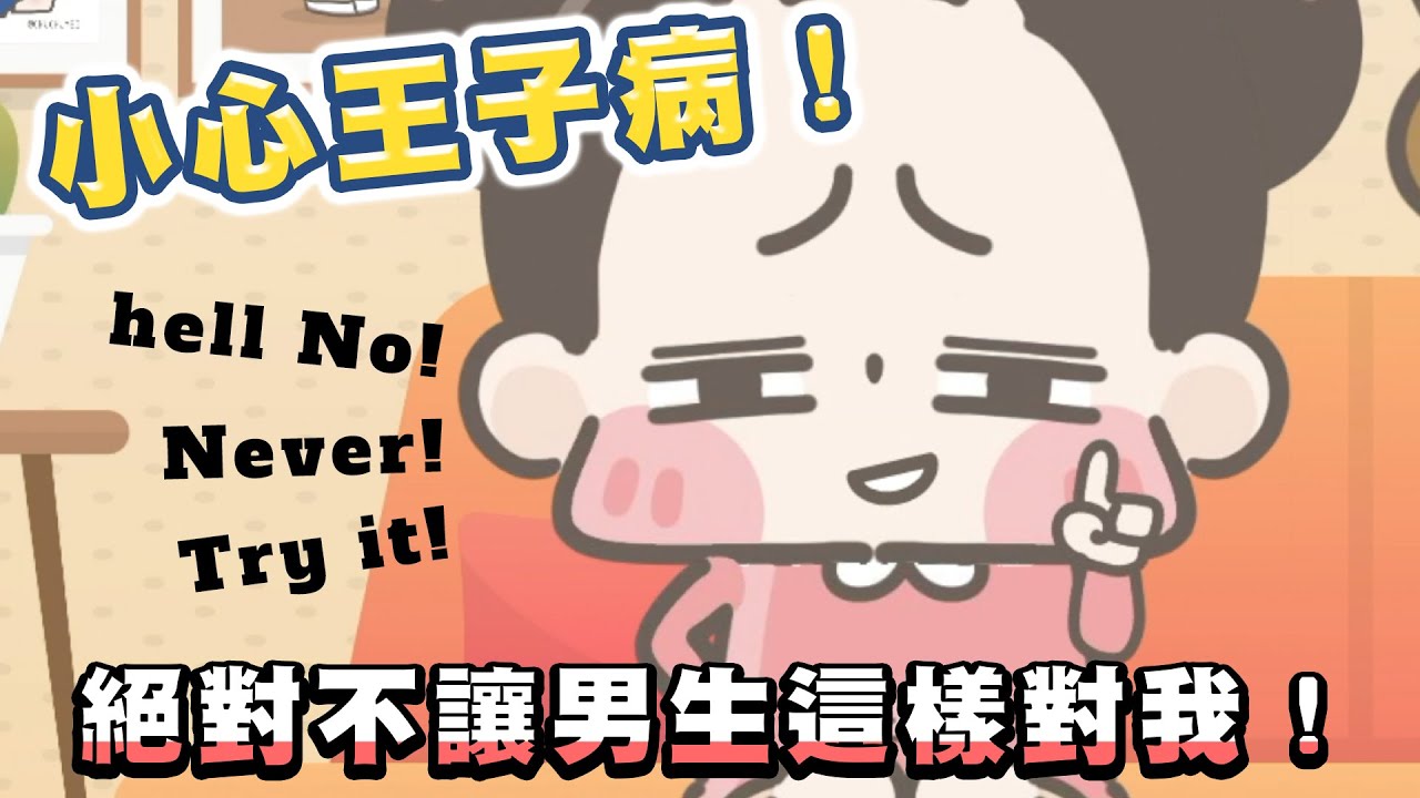【啾啾妹💕】你才有王子病！！和男生交往千萬要小心這類人｜愛情|｜感情｜戀愛｜兩性｜分享｜