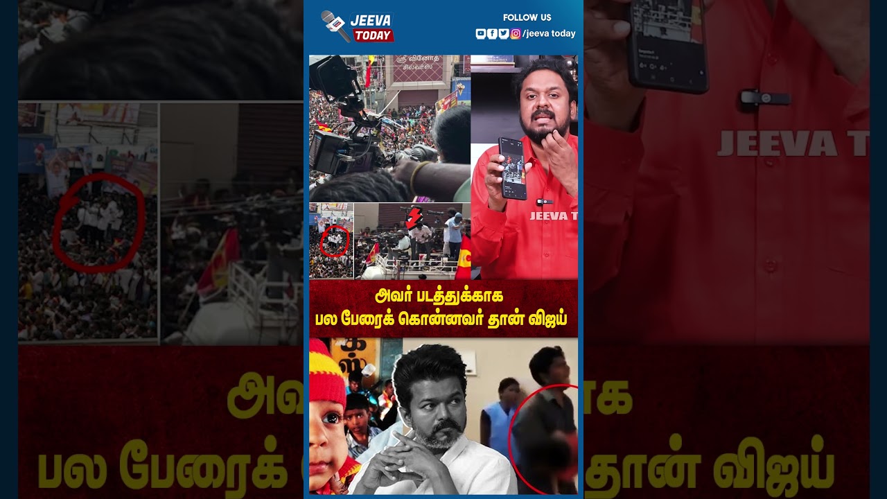 Jeeva Today |அவர் படத்துக்காக பல பேரைக் கொன்னவர் தான் விஜய்