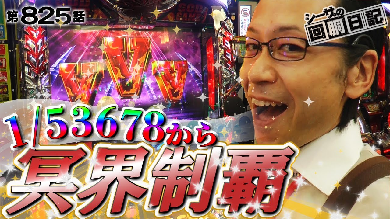 【1/53678から冥界制覇】シーサ。の回胴日記_第８２５話 [by ARROWS-SCREEN] 【パチスロ】【ハーデス】
