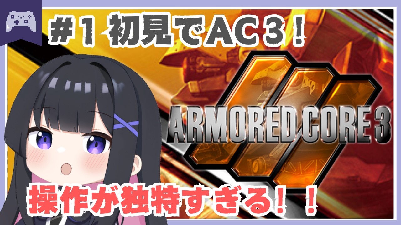 【初見】AC3 #1 アーマードコア3。レイヴンデビューします！ARMORED CORE 3【AC】 #fromsoftware   #vtuber