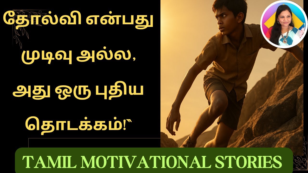 தோல்வி முடிவு அல்ல tamil motivational stories Tamil motivational videos Tamil moral stories