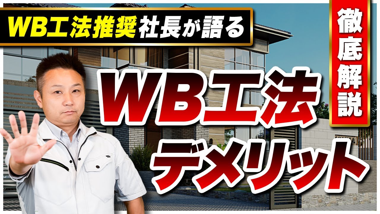 【WB工法】知らないと損！断熱最強のWB工法について職人社長がデメリットを全てお話します！