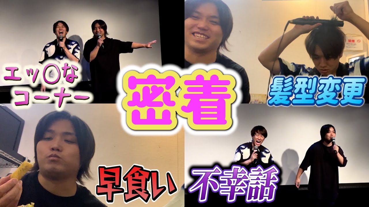 カンタ大興奮のトークライブの1日に密着！